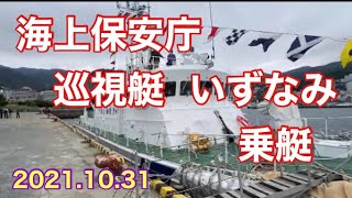 海上保安庁 巡視艇 いずなみ 乗艇!