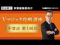 【司法書士試験】Vマジック攻略講座　不登法第1回