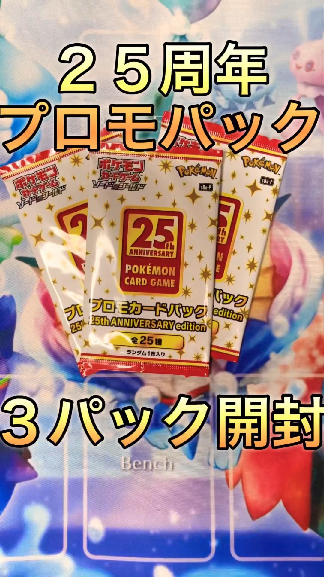 25周年】ポケモンカードプロモパック開封してみた - YouTube