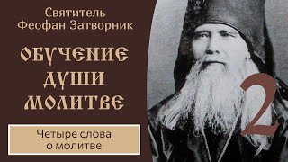 2/6 Обучение души молитве. Святой Феофан Затворник. 2/6 Обучение души молитве. Святой Феофан Затворник.
