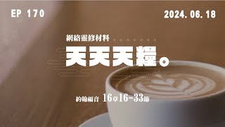 天天天糧 - 約翰福音 16章16-33節