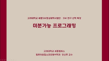 [세종SW중심대학사업단] SW 연구/산학 특강-미분가능 프로그래밍(컴퓨터융합소프트웨어학과 강신후 교수님)