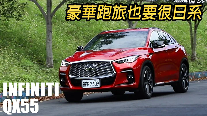 豪華、細膩、跑旅也要很日系！Infiniti QX55 | 汽車視界新車試駕 - 天天要聞