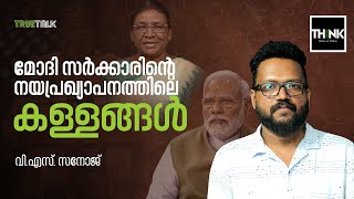 മോദി സര്‍ക്കാരിന്റെ നയപ്രഖ്യാപനത്തിലെ കള്ളങ്ങള്‍| Modi Government | Loksabha Election 2024| VS SANOJ