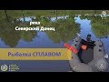 Русская рыбалка 4 - река Северский Донец - Рыбалка сплавом
