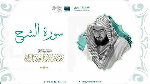 سورة الشرح بصوت الشيخ بندر بليله 