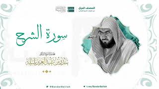 سورة الشرح بصوت الشيخ بندر بليله 