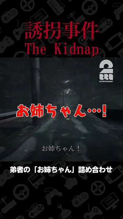 弟者の「お姉ちゃん」詰め合わせ【誘拐事件 | The Kidnap】 #shorts