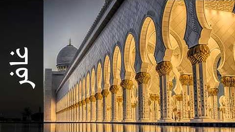 سورة غافر معيض الحارثي - Surah Al-Ghaafir Moeedh Alharthi