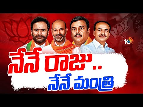 వరికి వారే యమునా తీరే అన్నట్లు తెలంగాణ కమలం నేతల బిహేవియర్‌ | T BJP Leaders | Gossip Garage | 10TV