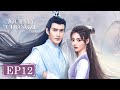 المسلسل الصيني رحلة تشونغ زي The Journey Of Chongzi 12 الحلقة WeTV