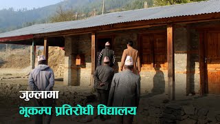 भूकम्प प्रतिरोधी विद्यालय भवन बनाउँदै जुम्लाका स्थानीय तह | Kantipur Samachar