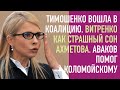 Тимошенко вошла в коалицию. Витренко как страшный сон Ахметова. Аваков срывает дело Коломойского