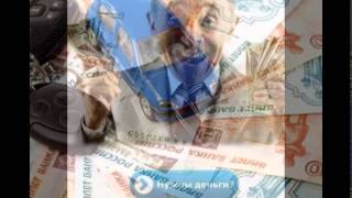Микрозайм срочно онлайн на карту или счет(Срочно нужны деньги? Получите сейчас Микрозайм срочно онлайн на карту или счет В данный момент мы сотрудни..., 2014-05-12T06:32:17.000Z)