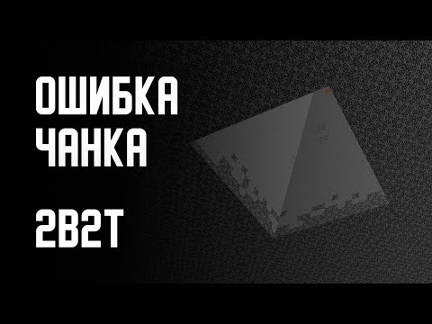 Видео: 2B2T - ОШИБКА ЧАНКА