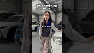幫你壓最低利率 最低月付款 #肉腳粄娘 #中古車 #二手車 #Kuga #odyssey #outlander