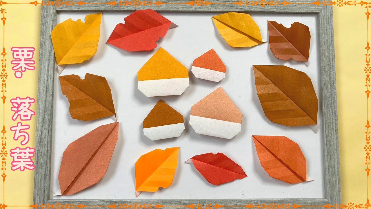 【折り紙】簡単☆栗と落ち葉の作り方[Origami]chestnuts and fallen leaves - YouTube