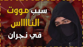 قصة اصحاب الأخدود في نجران .. #1