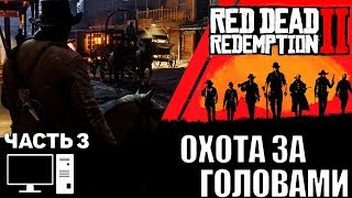 Red Dead Redemption 2 (RDR 2) pc прохождение на стриме часть 3 Охота за головами Red Dead Redemption 2 (RDR 2) pc прохождение на стриме часть 3 Охота за головами