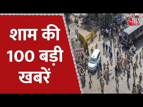 Hindi News Live: देश दुनिया की शाम की 100 बड़ी खबरें | Nonstop 100 | Latest News | Aaj Tak