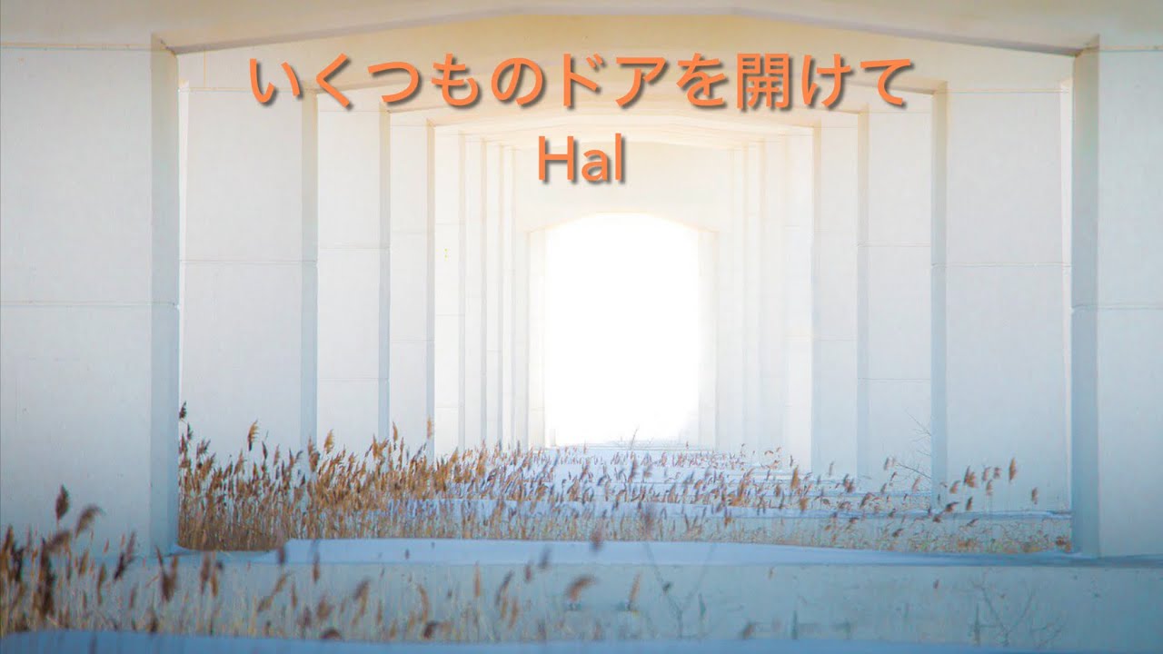 いくつものドアを開けて Hal〈オリジナル〉
