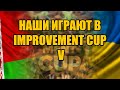 Украина и Беларусь в Improvement Cup V - BO7