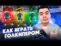 КАК ИГРАТЬ ГОЛКИПЕРОМ | FIFA 21