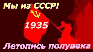 Летопись полувека 1935 ☭ Фильм 19 ☆ СССР ☭ Плоды Октября ☆ Социалистическая революция ☭ Кинохроника