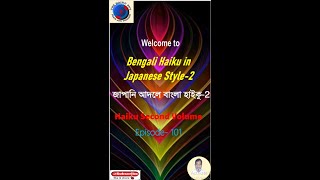 Bengali Haiku In Japanese Style-2 জাপানি আদলে বাংলা হাইকু-২ Haiku Second Volume: Episode 101 #Shorts screenshot 5