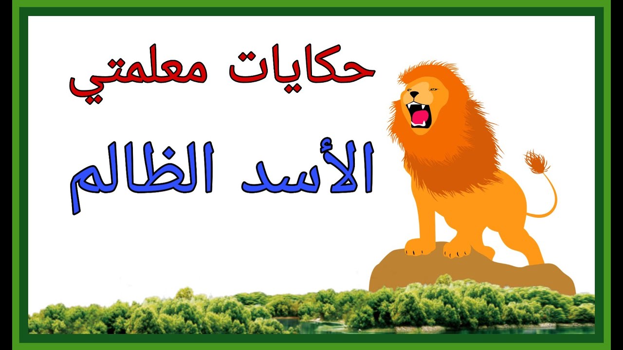 الأسد الظالم - حكايات معلمتي-  قصة شيقة للأطفال-اختبار فهم القصة في صندوق الوصف