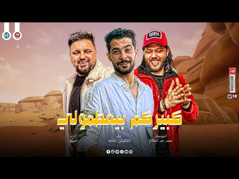 اسد العمبر حضر الموت ده قضاء وقدر كبيركم بيعظمولي سيكو شئلشه الحمصاني محمد عبسلام 2026