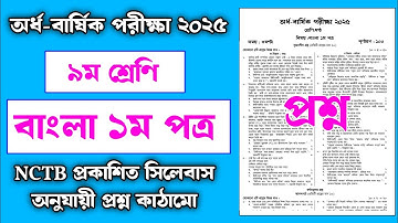 ৯ম শ্রেণির অর্ধ বার্ষিক পরীক্ষা বাংলা ১ম পত্র প্রশ্ন ২০২৫ 📘 | Class 9 Half Yearly Exam Bangla prosno