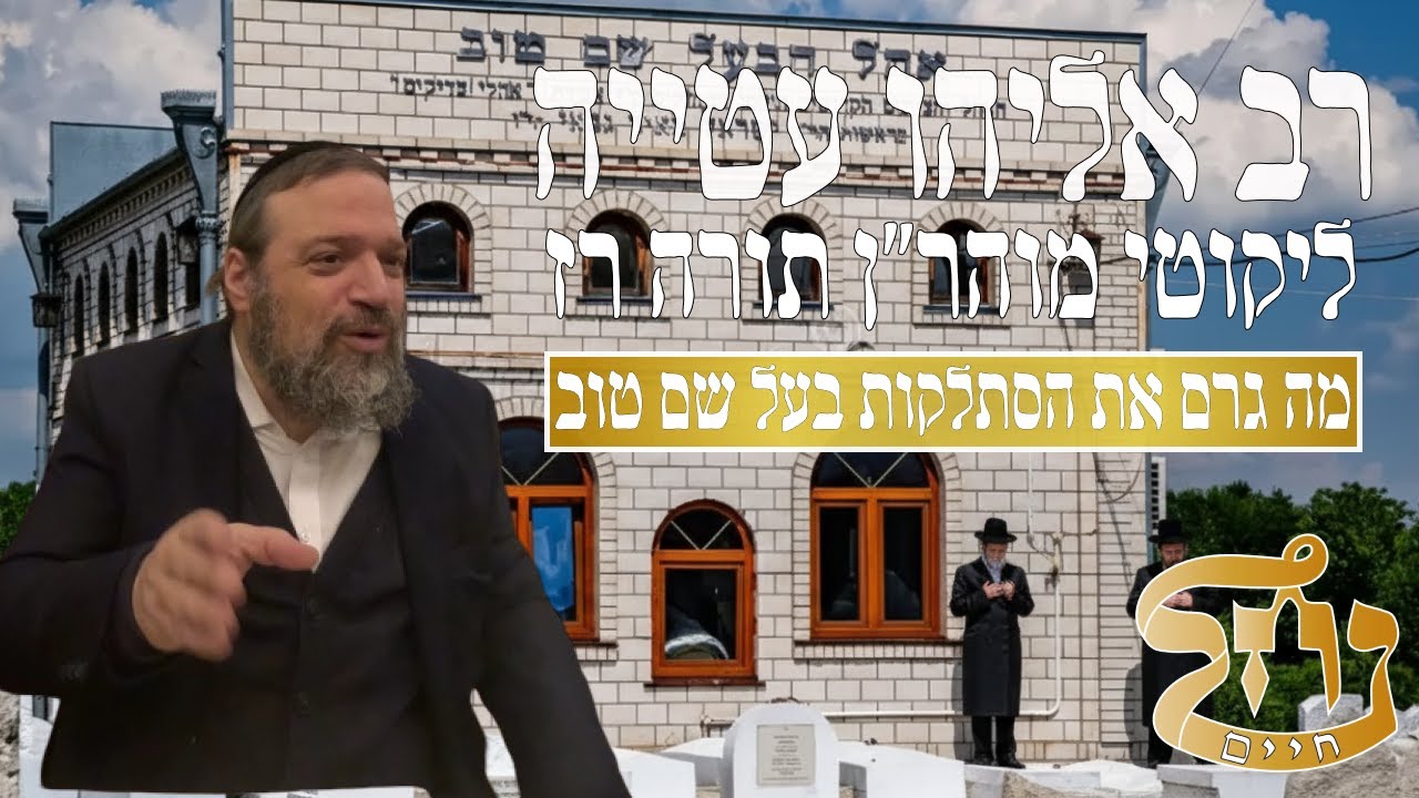רב אליהו עטייה שליט"א - ליקוטי מוהר״ן רז - כולל נחל חיים