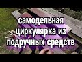 самодельная циркулярка из подручных средств