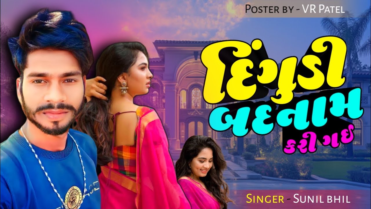 દીંગુડી બદનામ કરી ગઈ સુનીલ ભીલ નવી ટીમલી 2025 sunil bhil 