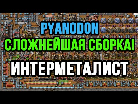 Видео: Я ИНТЕРМЕТАЛИСТ В FACTORIO PYANODON!