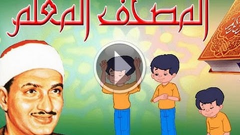 القرآن المعلم ... جزء عم ... سورة المسد