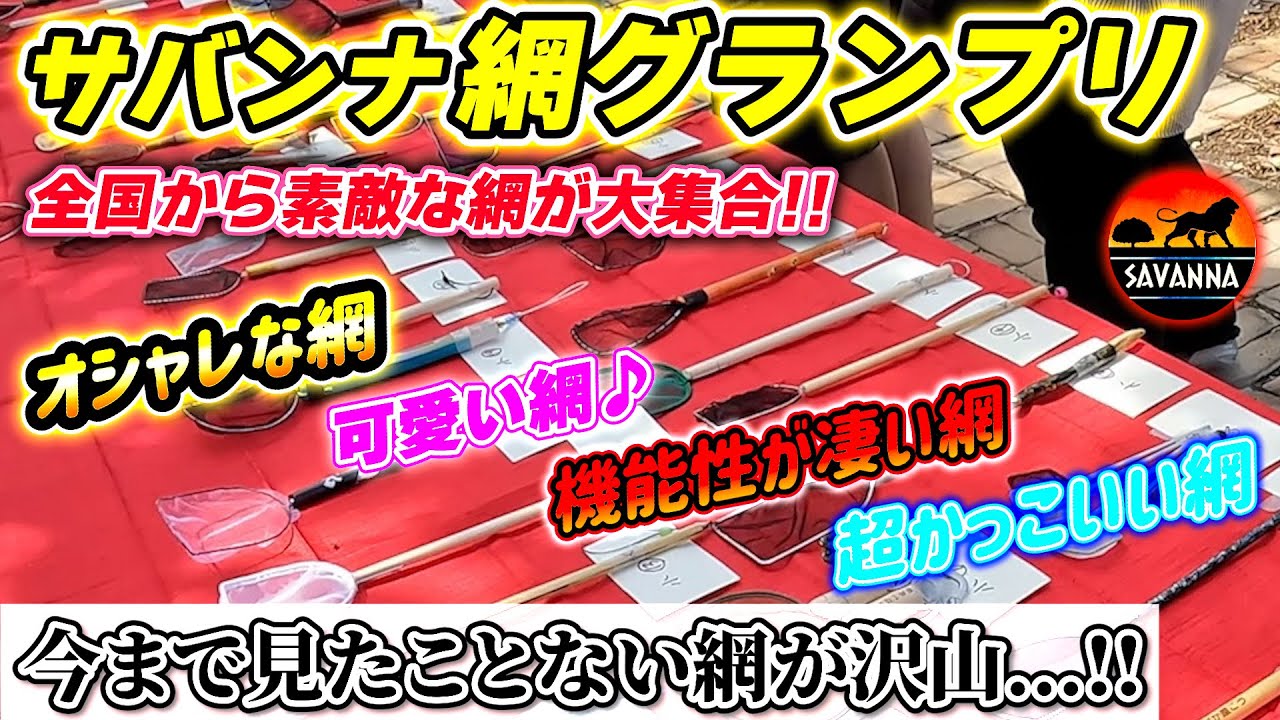 【サバンナ網グランプリ】初開催!!全国の網職人の網が大集結!!すぐ欲しくなるほど素敵な網が沢山!!必見ぜひご覧ください!