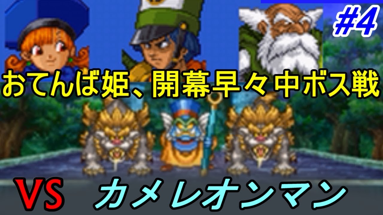 ドラゴンクエスト４ 導かれし者たち 【DragonQuestⅣ DS版】 #４ 第２章 おてんば姫の冒険 いきなり中ボス カメレオンマン kazuboのゲーム実況