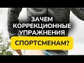 Зачем коррекционные упражнения спортсменам, если их ничего не беспокоит?