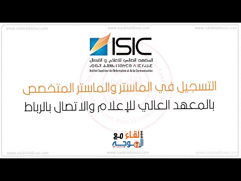 كيفية التسجيل في ماستر المعهد العالي للإعلام والاتصال   2025 2026 خطوة بخطوة