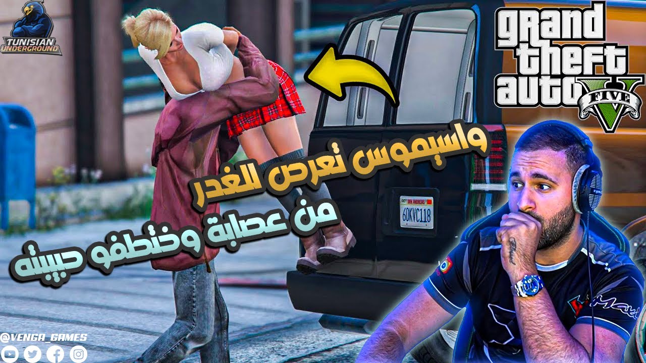 واسيموس تعرض للغدر من عصابة وختطفو حبيبته🔥قراند الحياه الواقعية UG GTA 5