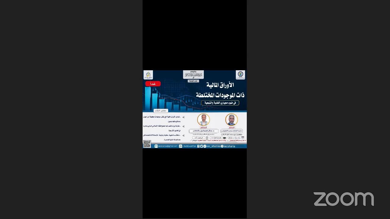 وقف النقود أحكامه الفقهية وتطبيقاته المعاصرة🎙أ. محمد أبورقبة