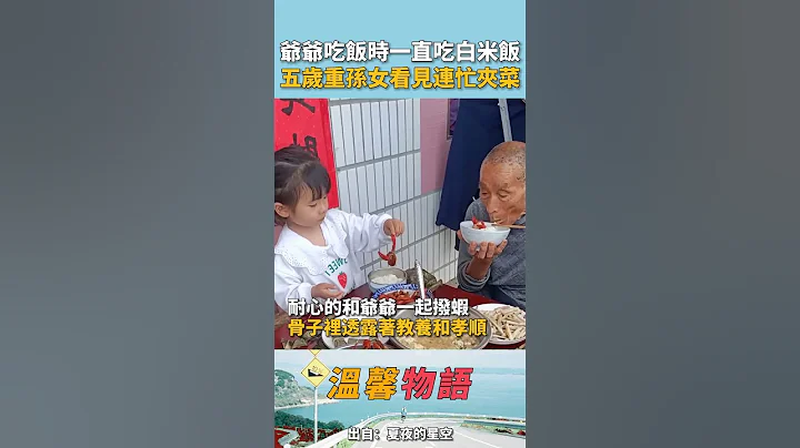 太爷爷吃饭时一直吃白米饭，五岁重孙女看见后连忙给太爷夹菜，并叮嘱要多吃菜，还手把手教太爷怎么拨虾！网友：真的是骨子里透露著教养和孝顺！ - 天天要闻