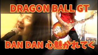 Video thumbnail of "【DRAGON BALL GT】DAN DAN心魅かれてく【コラボ】"