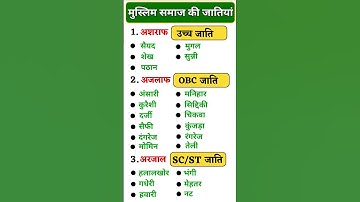 मुस्लिम समाज की General, OBC, SC/ST जातियों के नाम | मुस्लिमों जी जातियाँ | मुस्लिम जाति