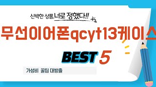 시간 아껴주는 무선이어폰qcyt13케이스 쇼핑 리스트! 추천 TOP5