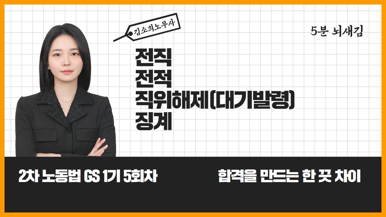 [📌5분뇌새김]_GS1기 5회차(feat.전직, 전적, 직위해제, 징계)