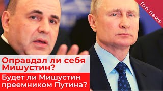 💥 Оправдал ли себя Мишустин? 💥 Будет ли Мишустин преемником Путина? 💥 Последние новости мира 💥