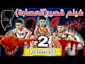 فيلم قصير العصابة جزء 2 الانتقام 